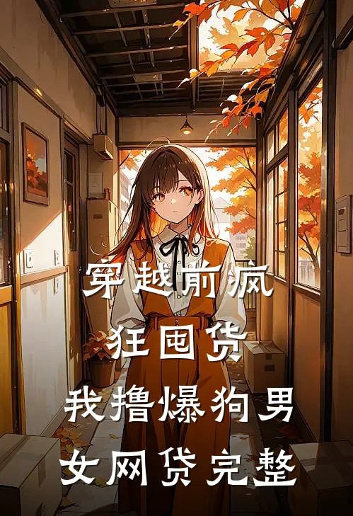 穿越前疯狂囤货，我撸爆狗男女网贷完整
