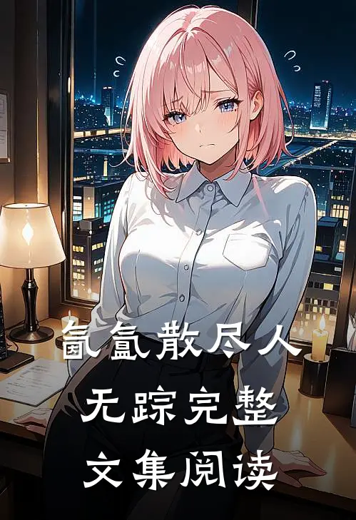 氤氲散尽人无踪完整文集阅读
