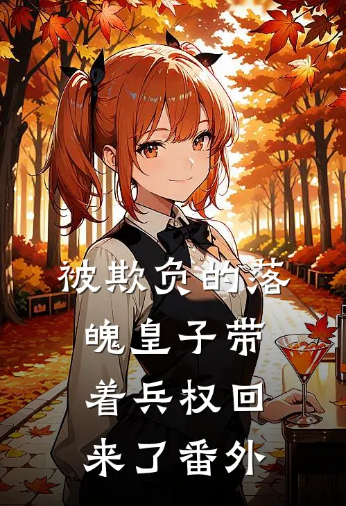 被欺负的落魄皇子带着兵权回来了番外