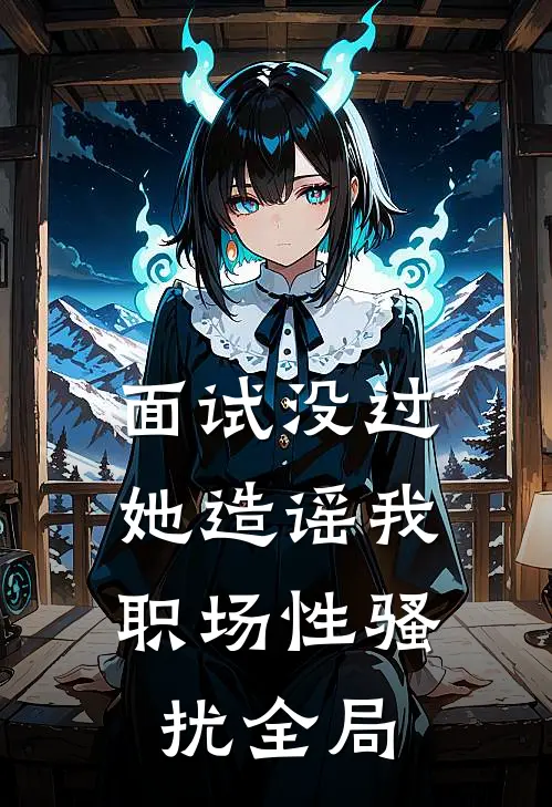面试没过，她造谣我职场性骚扰全局