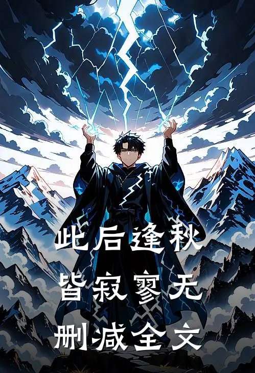 此后逢秋皆寂寥无删减全文