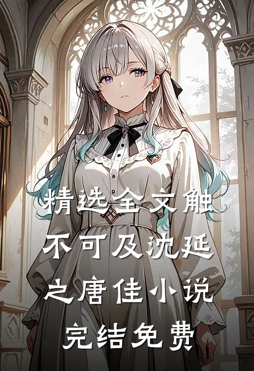 精选全文触不可及沈延之唐佳小说完结免费