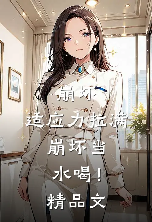 崩坏：适应力拉满，崩坏当水喝！精品文