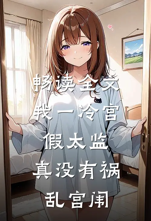 畅读全文我一冷宫假太监，真没有祸乱宫闱