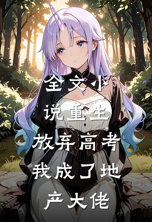 全文小说重生：放弃高考，我成了地产大佬
