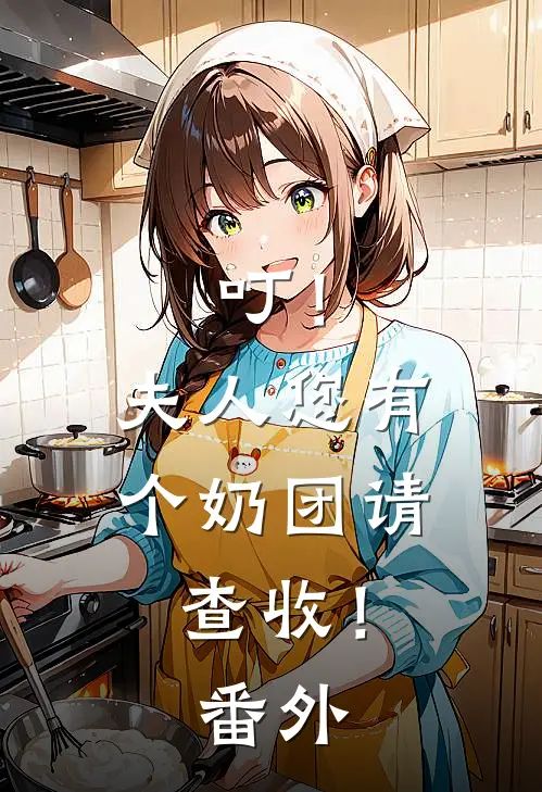 叮！夫人您有个奶团请查收！番外