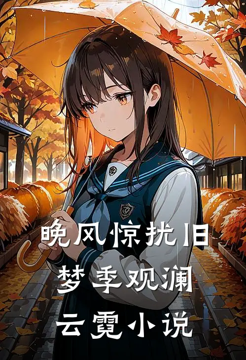 晚风惊扰旧梦季观澜云霓小说