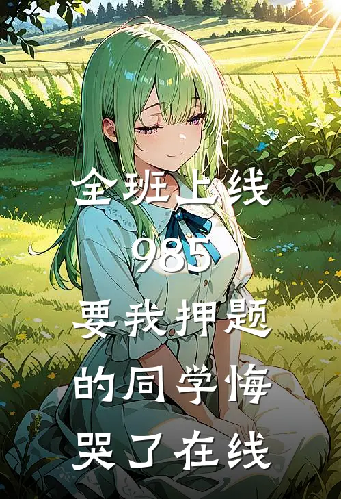 全班上线985，要我押题的同学悔哭了在线