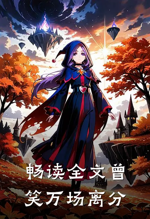 畅读全文曾笑万场离分