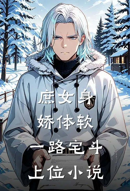 庶女身娇体软，一路宅斗上位小说