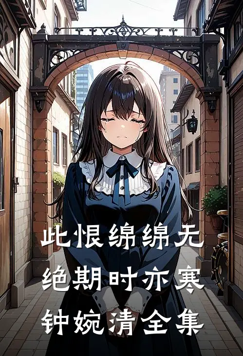 此恨绵绵无绝期时亦寒钟婉清 全集