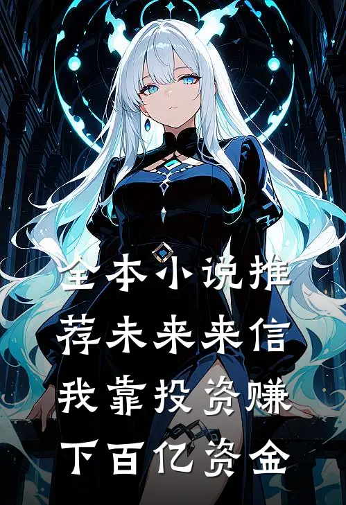 全本小说推荐未来来信，我靠投资赚下百亿资金