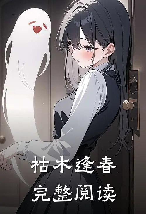 枯木逢春完整阅读