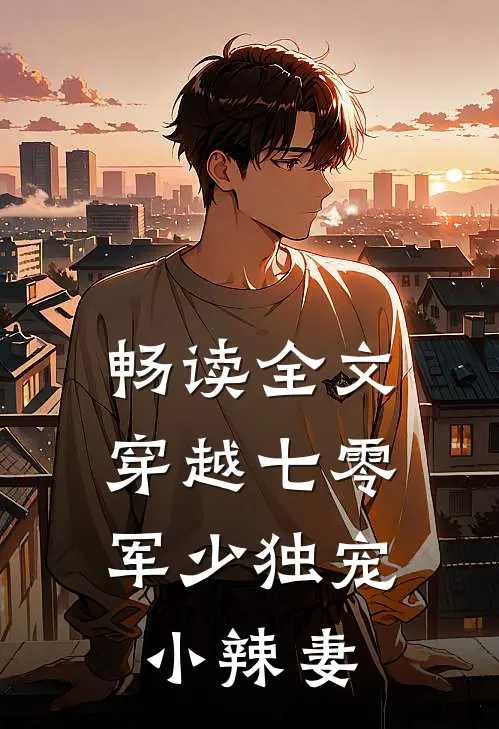畅读全文穿越七零，军少独宠小辣妻