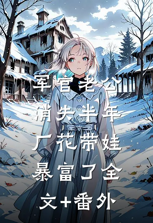 军官老公消失半年，厂花带娃暴富了全文+番外