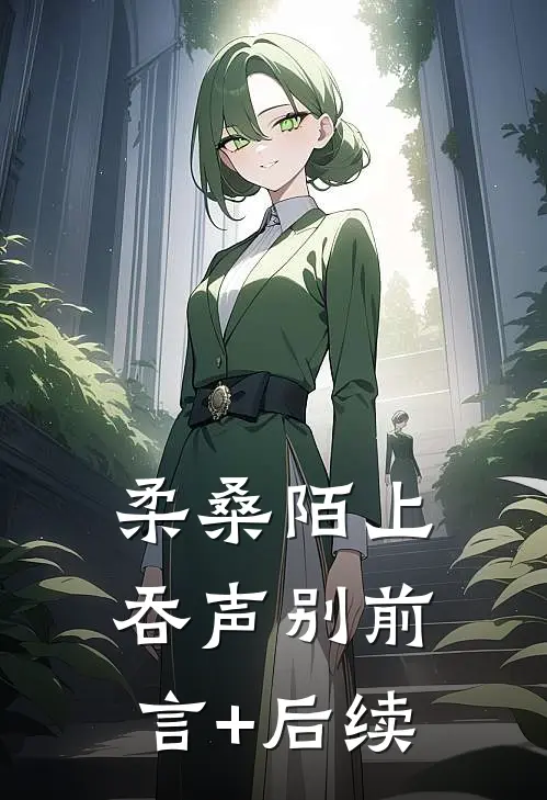 柔桑陌上吞声别前言+后续