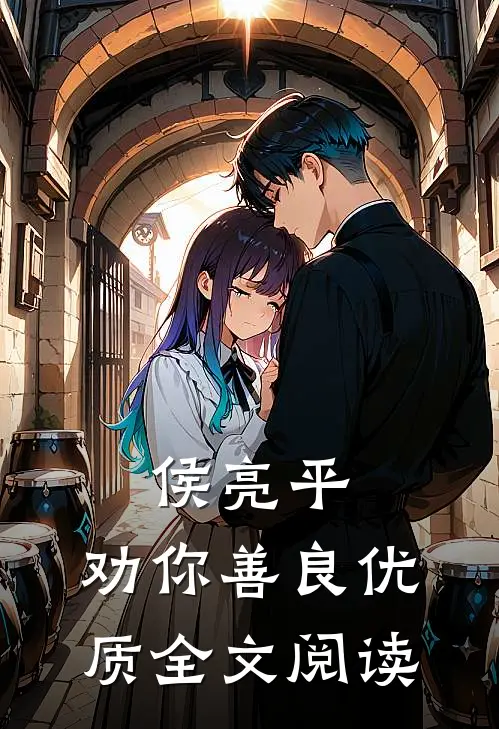 侯亮平，劝你善良优质全文阅读