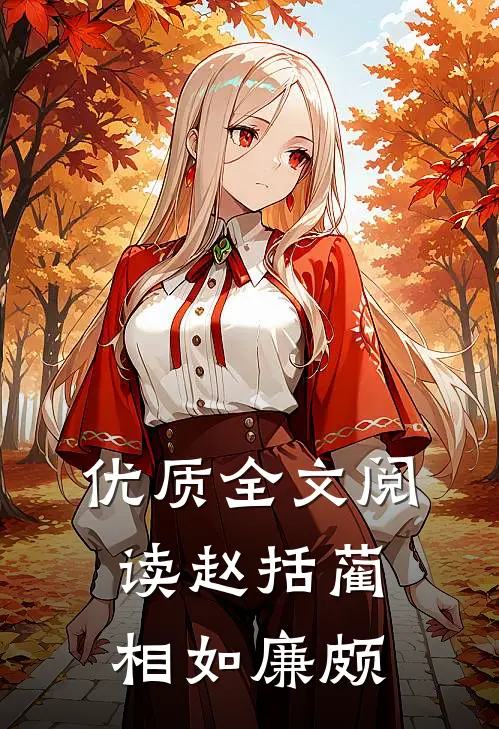 优质全文阅读赵括蔺相如廉颇