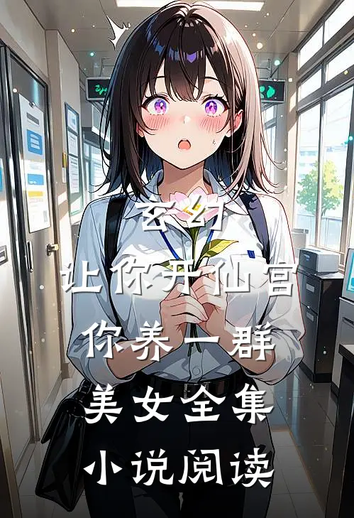 玄幻：让你开仙宫，你养一群美女全集小说阅读