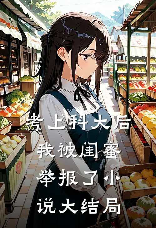 考上科大后，我被闺蜜举报了小说大结局