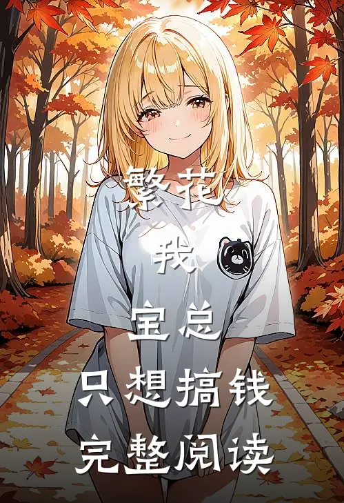 繁花：我，宝总，只想搞钱完整阅读