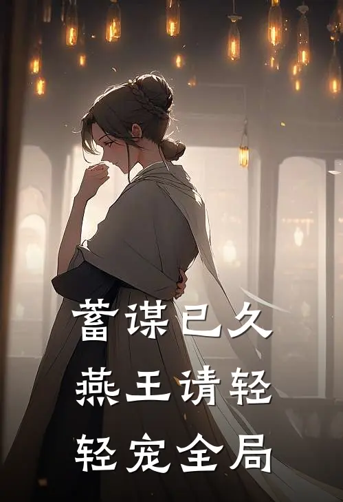 蓄谋已久：燕王请轻轻宠全局