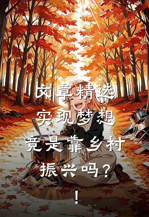 文章精选实现梦想，竟是靠乡村振兴吗？！