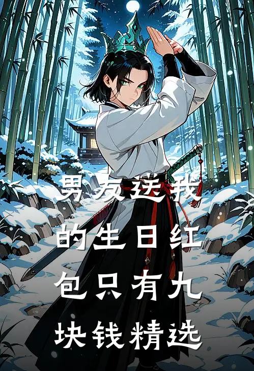 男友送我的生日红包只有九块钱精选
