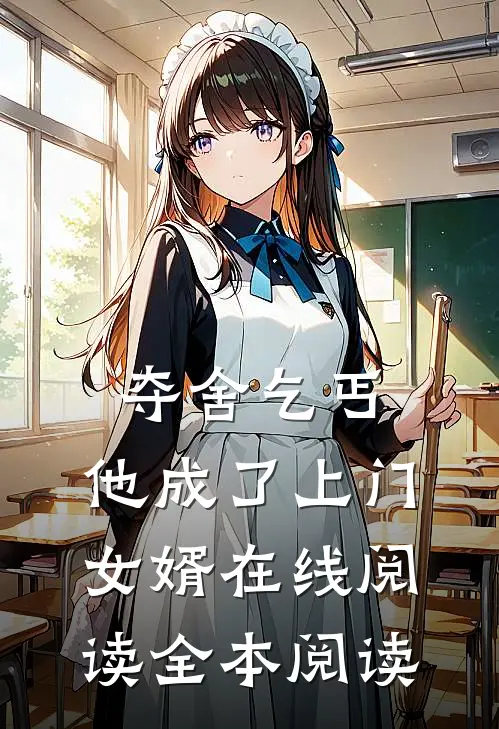 夺舍乞丐，他成了上门女婿在线阅读全本阅读