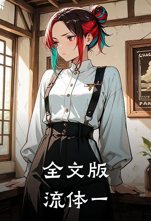 全文版流体一