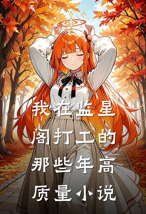 我在监星阁打工的那些年高质量小说
