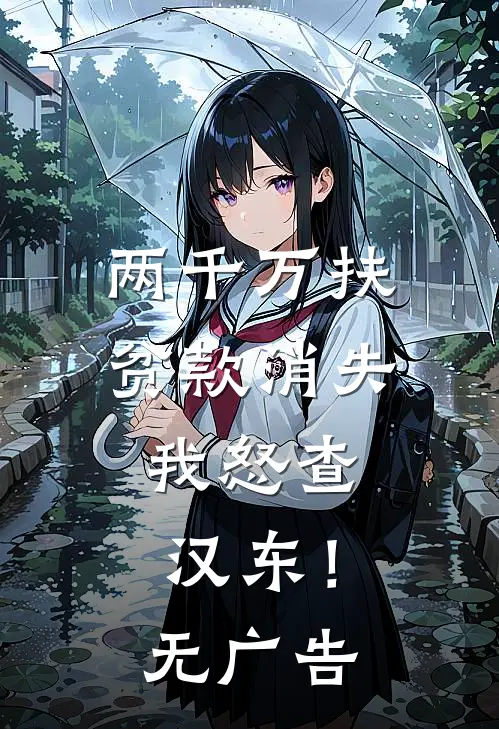 两千万扶贫款消失，我怒查汉东！无广告