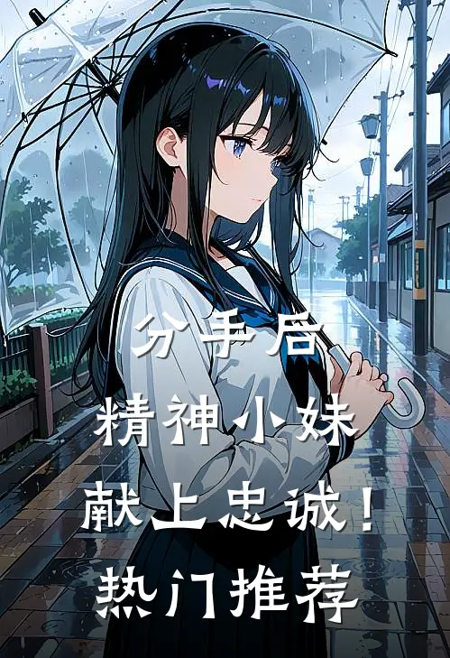 分手后，精神小妹，献上忠诚！热门推荐