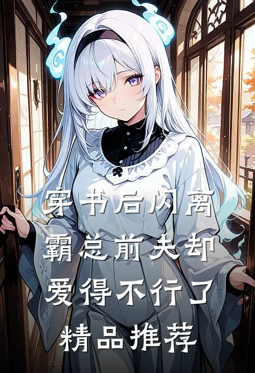 穿书后闪离，霸总前夫却爱得不行了精品推荐