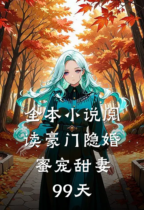 全本小说阅读豪门隐婚：蜜宠甜妻99天