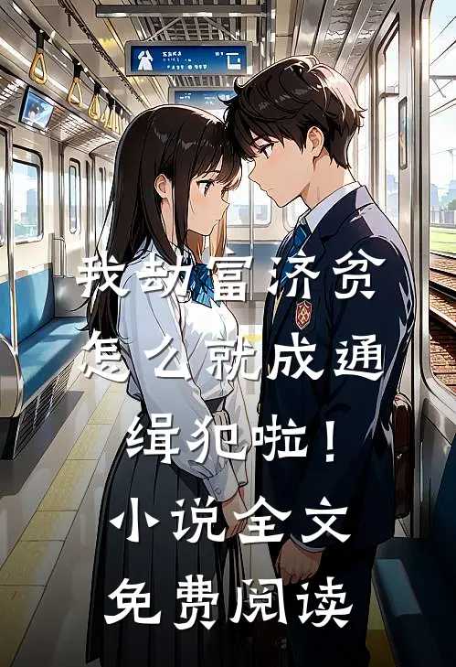 我劫富济贫，怎么就成通缉犯啦！小说全文免费阅读