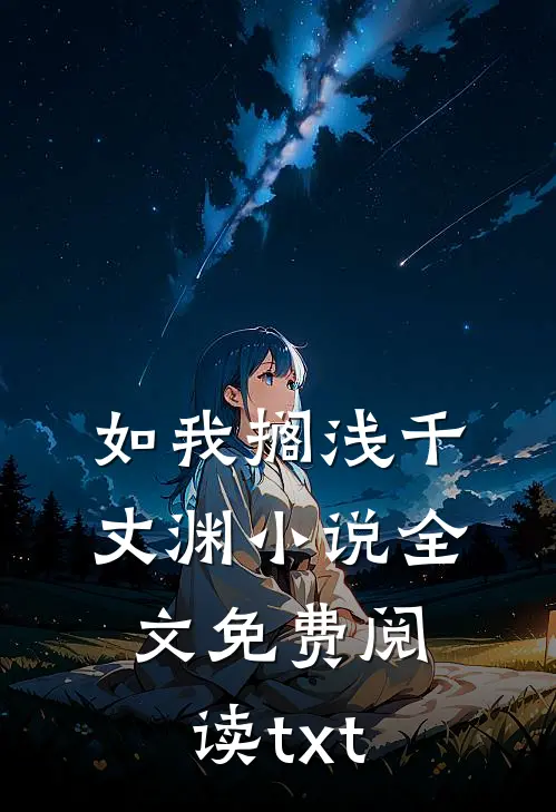 如我搁浅千丈渊小说全文免费阅读txt