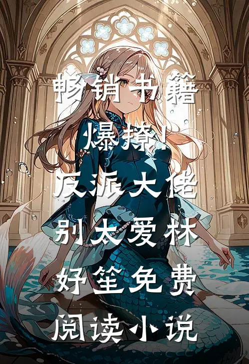 畅销书籍爆撩!反派大佬别太爱林妤笙免费阅读小说