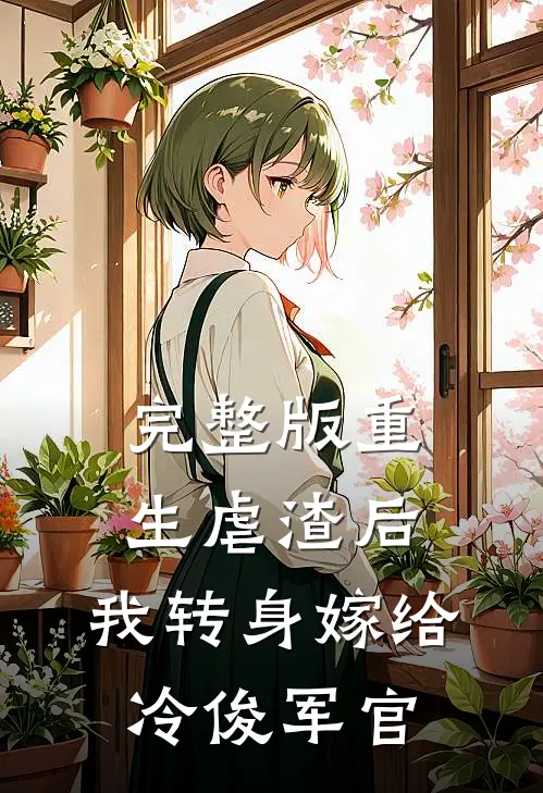 完整版重生虐渣后，我转身嫁给冷俊军官