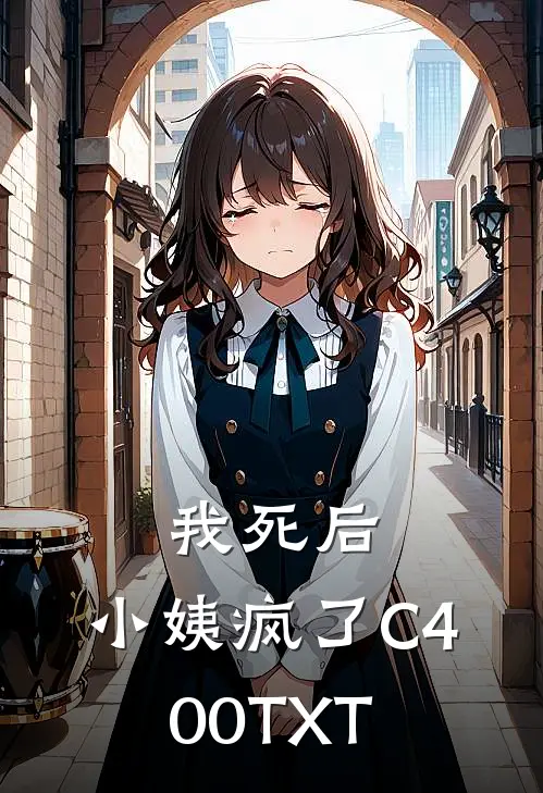 我死后，小姨疯了C400TXT