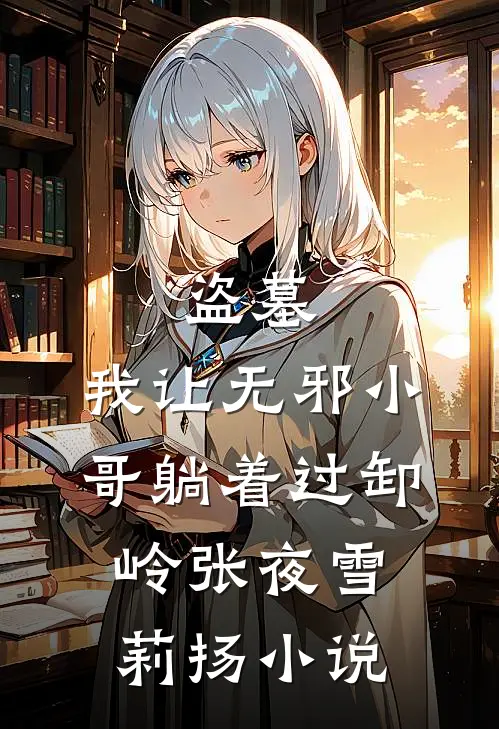 盗墓：我让无邪小哥躺着过卸岭张夜雪莉扬小说