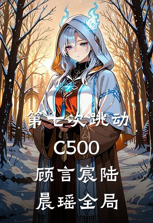第七次跳动C500顾言宸陆晨瑶全局