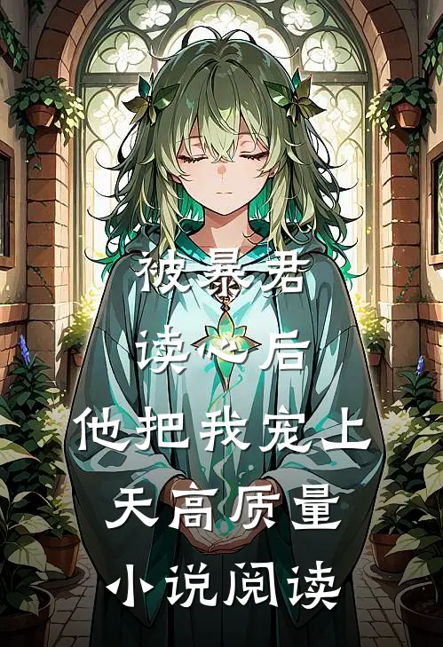 被暴君读心后，他把我宠上天高质量小说阅读