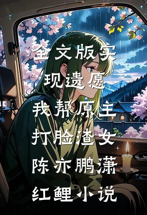 全文版实现遗愿,我帮原主打脸渣女陈亦鹏潇红鲤小说