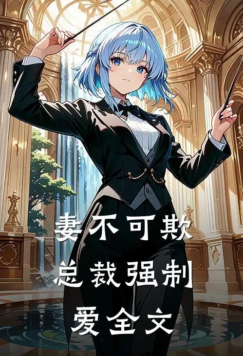 妻不可欺：总裁强制爱全文