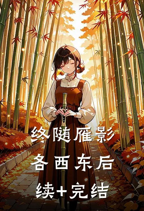 终随雁影各西东后续+完结
