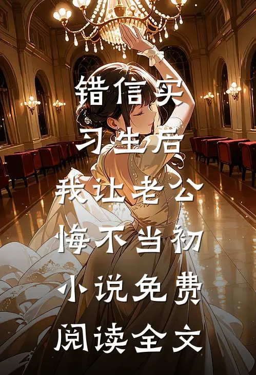 错信实习生后，我让老公悔不当初小说免费阅读全文