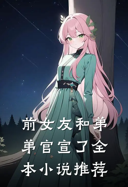 前女友和弟弟官宣了全本小说推荐
