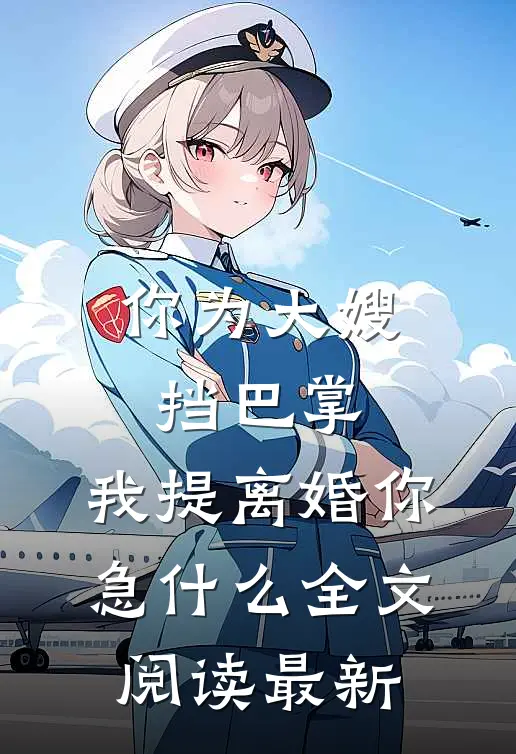 你为大嫂挡巴掌，我提离婚你急什么全文阅读最新