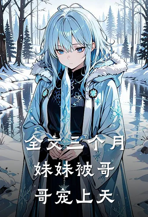 全文三个月妹妹被哥哥宠上天